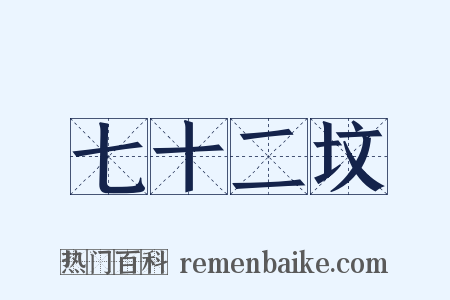 七十二坟是什么意思的图片